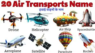 20 Air Transport Names | हवाई वाहनों के नाम | Vehicles Learning for Kids