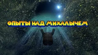 МИХАЛЫЧА ПОХИТЕЛ НЛО Wrongworld