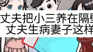 #上热门 丈夫把小三养在隔壁，妻子假装不知道，结果丈夫生病妻子这样做