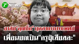 ชีพอาลัย 