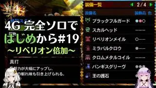 【MH4G】完全ソロではじめから攻略part19（上位編）【VOICEROID2】