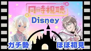 【同時視聴】ディズニーガチ勢＆ミリしらと見るパイレーツオブカリビアン2！！【新人vtuber】