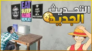 محاكي مقهى ألالعاب #6 | أكبر تحديث اجه للعبة !! | My Gaming Club