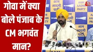Goa में Punjab CM Bhagwant Mann ने Pramod Sawant सरकार पर साधा निशाना, सुनिए क्या बोले? #aajtak