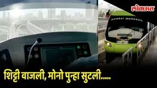 Mumbai Monorail Wadala to Chembur Starts again | Latest Updates