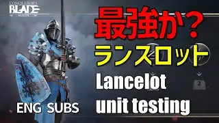 新星5ランスロット性能チェック Lancelot unit testing