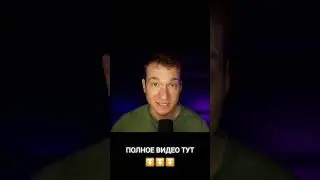 ⏫️ ПОЛНОЕ ВИДЕО ТАМ ⏫️