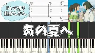 【簡単ピアノ楽譜（ドレミ付き）】千と千尋の神隠し あの夏へ 久石譲 初級 初心者向け / One Summer's Day | Spirited Away - Easy Piano Tutorial