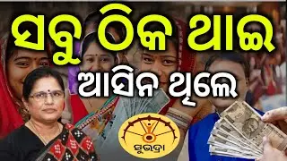 ସବୁ ଠିକ ଥାଇ ଆସି ନ ଥିଲେ/Subhadra Yojana money not Received/Subhadra Yojana money not credit 2026