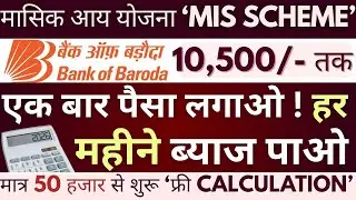 Bank of Baroda MIS Plan Full Detail || Bank of Baroda FD Interest Rates | Monthly Income Plan in BOB