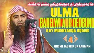 || ULMA BARELWI AUR DEOBUND KAY MUSHTARQA AQAEID {4/7} || 🎙️SHEIKH TAUSEEF UR RAHMAN