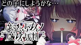 【魔法少女ノ裁判】完全初見！かわいい女の子が沢山だ～～！！！＃１【 #ティマのお給仕 /黒宮ティマ】