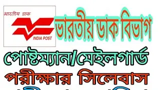 WB postman mail guard exam 2018