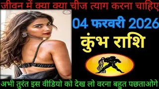 कुंभ राशि वालों जीवन में क्या क्या चीज त्याग करना चाहिए। Kumbh rashifal 