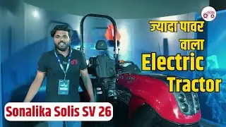 Sonalika Solis SV 26 : अब खेतों में दौड़ेगी ईलेक्ट्रिक ट्रैक्टर | Electric Tractor