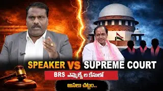Speaker's word is not final? Court clarity in BRS MLAs case | Advocate Satyanarayana | @BRKLEGALT...