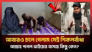 একজন মাদ্রাসার শিক্ষক এভাবে জীবন যাপন করে ভাবতেই কষ্ট লাগে।বিকাশ,নগদ-01400537751 তার পাশে দাড়ান।