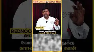 கிருஷ்ணவேணி வளர்ச்சிக்கு காரணம் போலீஸ் தான்..!! - Sasikumar Crime Data Explain | Rednool Tamil