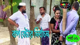বলদা রমজান অভিনীত কমেডি নাটক বাপ বেটার নির্বাচন।  । Natok Baap Batar Nirbacon । Bolda Tv . 2021