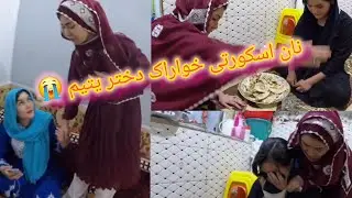 مادر اندر  دختر یتیم را  اخطار مدیه که سر دسترخوان نیا اگر پدرت گفت بگو نان خوردم وای از بی ما 😭