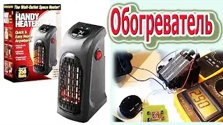 Что случилось с Мини обогревателем HANDY HEATER через один месяц использования