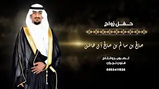 حفل زواج / صالح بن سالم بن صالح آل هاشل