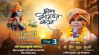 🔴Live Day 3 श्रीमद् भागवत कथा पंडित श्री शिव कृष्ण शास्त्री