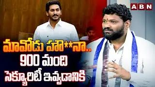 మావోడు హౌ**నా.. 900 మంది సెక్యూరిటీ ఇవ్వడానికి | Seema Raja About Jagan Security | ABN