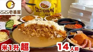 【大食い】ココイチにカレーを取りに行く前に1升の米を炊いておく大食い主婦【テイクアウト】