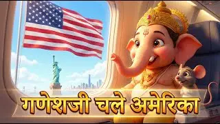 Ganeshji Chale America  Bharat Sabse Pyara | Patriotic Song for Kids गणेशजी चले अमेरिका | Song Kids