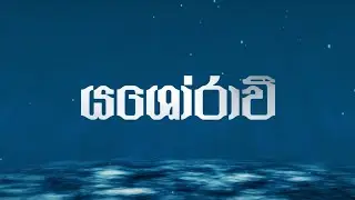 NILUPUL CHAMIKARA - Yashoraawee (යශෝරාවී) Official Lyrics Video