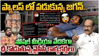 అంబటిని పట్టించుకోని జగన్😱 Analyst Srinivasa Rao on YCP Activists Fire Over YS Jagan In Social Media