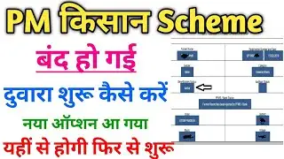pm kisan yojana band ho gaya hai kaise chalu karen | pm kisan yojana | pm kisan stop payment