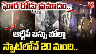 ఆర్టీసీ బస్సు బోల్తా స్పాట్ లోనే 20 మంది.. | RTC Bus Overturns near Itikyalapadu in Jogulamba Gadwal