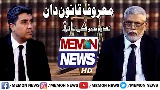 Maroof Qanoon Dan With Nadeem Memon Advocate HighCourt Ep1 Guest Amel Khan Kasi AdvocateSupremeCourt