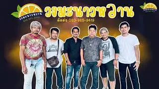 วงมะนาวหวาน  งานแต่งโคกสักนาสีทองEp1
