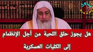 ما حكم حلق اللحية من أجل الإنظمام إلى الكليات العسكرية ؟الشيخ مصطفى العدوي 