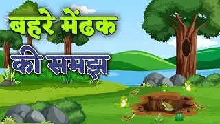 बहरे मेंढक की समझ। #story  #kahani #behramendak #mendak #questkahaniya #quest