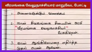 வீரமங்கை வேலுநாச்சியார் மாறுவேட போட்டி 2025|fancy dress competition speech about velunachiyar tamil