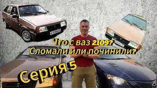Девятка подводит ?!?!? «Бомжацкий тюнинг» 5 серия