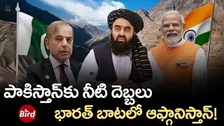 పాకిస్తాన్&zwnj;కు నీటి దెబ్బలు.. భారత్&zwnj; బాటలో ఆఫ్గానిస్తాన్&zwnj;! | Pakistan Suffers Water Damage |