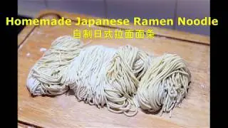 EP 53- Homemade Fresh Ramen Noodle 自制日式拉面面条