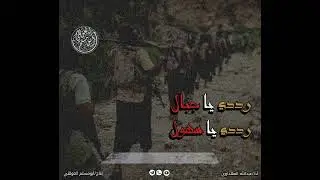 |نشيــــد| رددي يا جبال رددي يا سهول