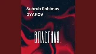 Властная