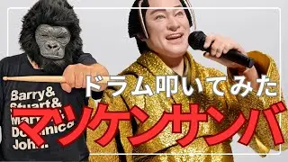 【ドラム叩いてみた】マツケンサンバ 譜面あり