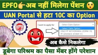 🟤 नहीं मिलेगा पेंशन, PF pension withdrawal option not showing, 10c ka option kaise laye @TechCareer