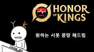 무지성서폿맨 || 요러케 아너오브킹즈