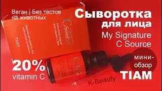 Tiam | My Signature C Source Vitamin C 20% Serum | Сыворотка с витамином С 20% | K-Beauty | Веган