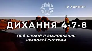 Дихання 4&bull;7&bull;8 | Заспокоєння нервової системи | Глибоке розслаблення | Дихальна вправа | SINGERIA