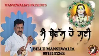 MAIN BEWASS HO GYI VE || BILLU MANSEWALIA || LATEST BABA BALAK NATH BHAJAN 2021
